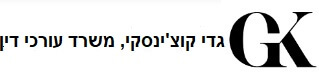 עורך דין גדי קוצ'ינסקי